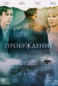 Пробуждение (сериал 2021)