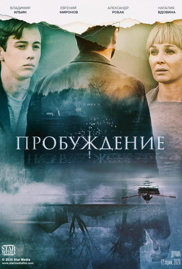 Пробуждение (сериал 2021)