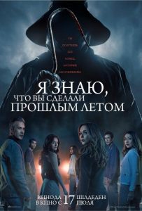 Я знаю, что вы сделали прошлым летом (2025)