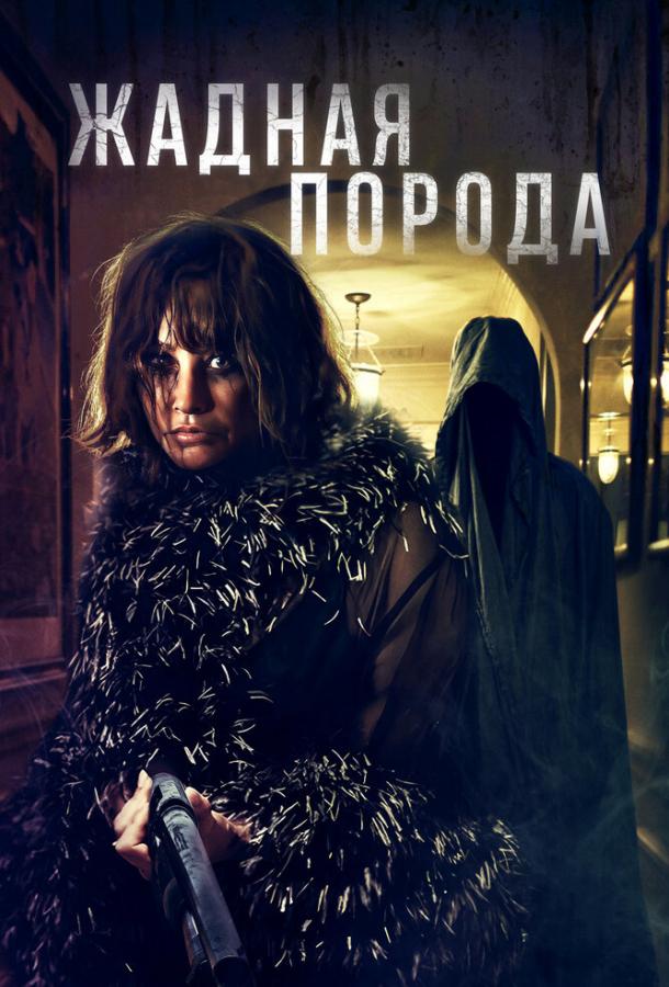 Жадная порода (2025)